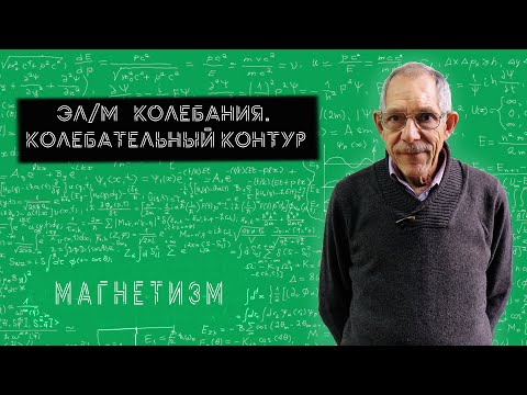 Видео: Урок 54. Колебательный контур.