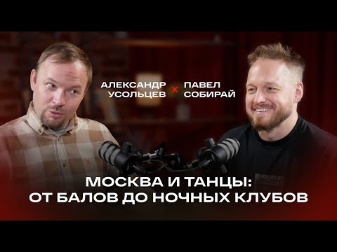 Видео: Москва и танцы: от балов до ночных клубов