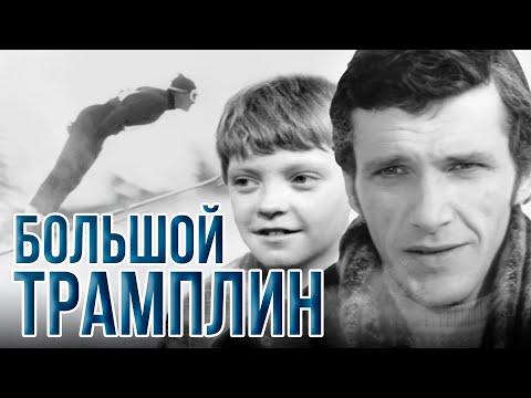 Видео: БОЛЬШОЙ ТРАМПЛИН - Фильм / Семейный. Спорт