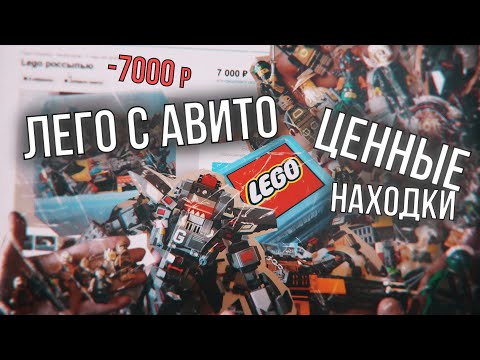 Видео: LEGO C АВИТО! ЦЕННЫЕ НАХОДКИ!