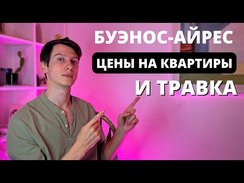 Видео: Буэнос Айрес. Цены на квартиры, район Палермо, травка