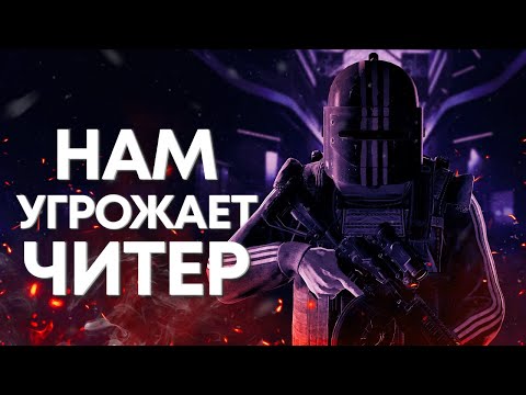 Видео: НАМ УГРОЖАЕТ ЧИТЕР | ТАРКОВ | ESCAPE FROM TARKOV