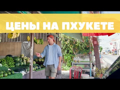 Видео: Цены на Пхукете — 2025: сколько стоит отдых в Таиланде?