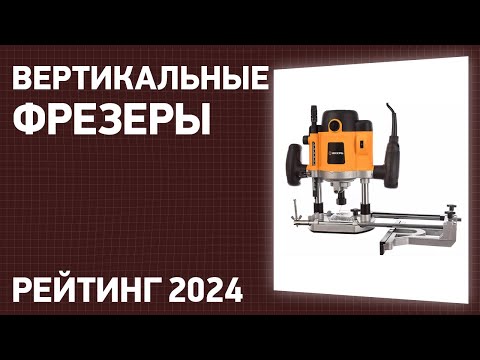 Видео: ТОП—7. Лучшие вертикальные фрезеры [погружные, универсальные]. Рейтинг 2024 года!