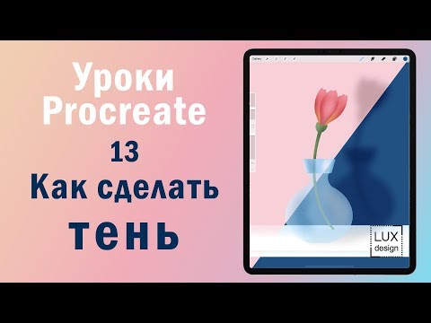 Видео: Уроки Procreate 13. Как сделать тень. Режимы наложения.