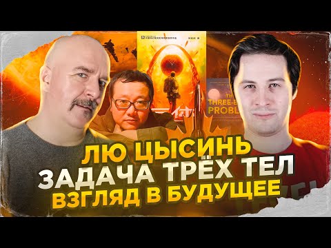 Видео: Клим Жуков, Дмитрий Злотницкий. Лю Цысинь, Задача трёх тел - взгляд в будущее.