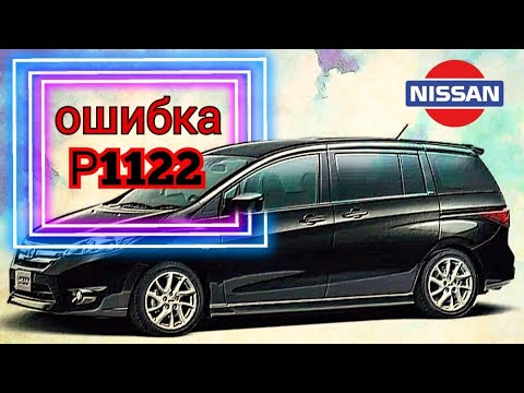 Видео: Nissan Lafesta ошибка P1122, не работает дросель