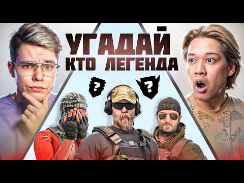 Видео: УГАДАЙ КТО ЛЕГЕНДА🤔 КТО ЛЖЁТ? (STANDOFF 2)