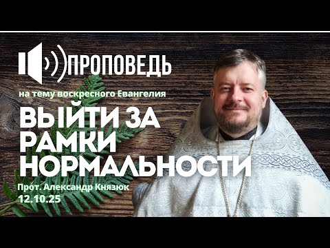 Видео: Выйти за рамки нормальности 