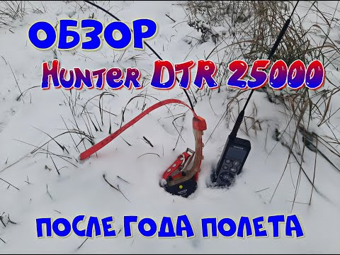 Видео: Обзор Hunter DTR 25000 после года полета.