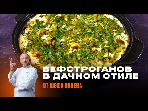 Видео: БЕФСТРОГАНОВ В ДАЧНОМ СТИЛЕ ОТ ШЕФА ИВЛЕВА