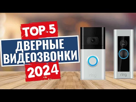 Видео: ТОП-5: Лучшие дверные звонки с видеокамерой 2024