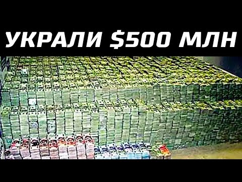 Видео: Самые Гениальные Ограбления в Истории