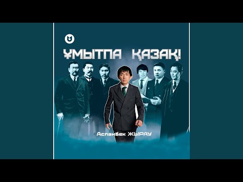 Видео: Ұмытпа Қазақ!