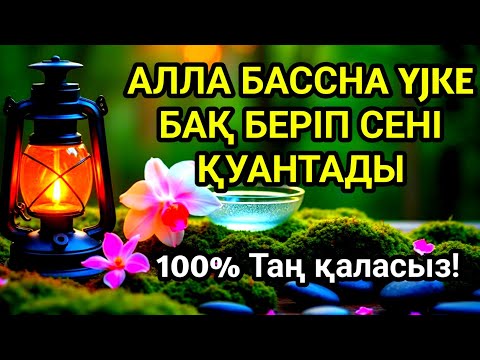 Видео: 🤲🤲🤲Бар болғаны 5 минут тыңдап, Құдайдан алақан жайып не сұрасаңда 💯тілеуің беріледі🌹🌹🌹
