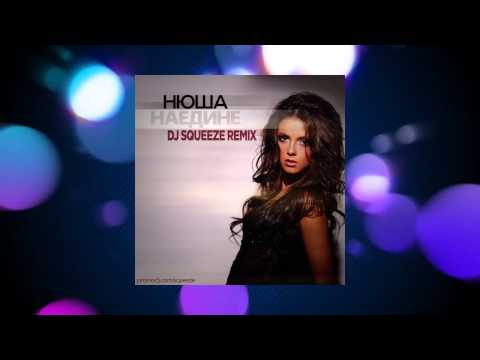 Видео: Нюша - Наедине (Dj Squeeze Remix)