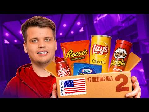 Видео: Мистери Бокс с ЕДОЙ ИЗ США от Подписчика! Часть 2!