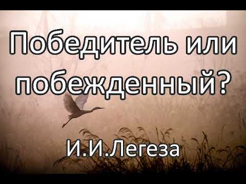 Видео: Победитель или побежденный. И.И.Легеза. Беседа. Проповедь. МСЦ ЕХБ.