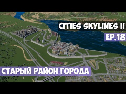 Видео: 🟪 Старый район города l Cities Skylines 2 l EP. 18