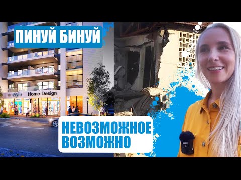 Видео: ПИНУЙ БИНУЙ В ИЗРАИЛЕ | РЕАЛЬНЫЕ ПРОЕКТЫ И ГЛАВНЫЕ ВОПРОСЫ.