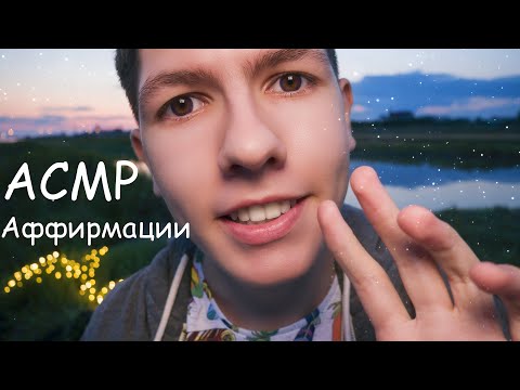 Видео: ☮️Аффирмации и Медитации☮️АСМР Шепот😴 ASMR Positive Affirmations