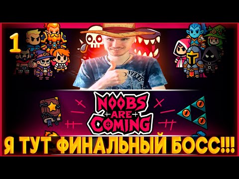 Видео: Noobs Are Coming ♦️ Я ТУТ ГЛАВНЫЙ БОСС! #1