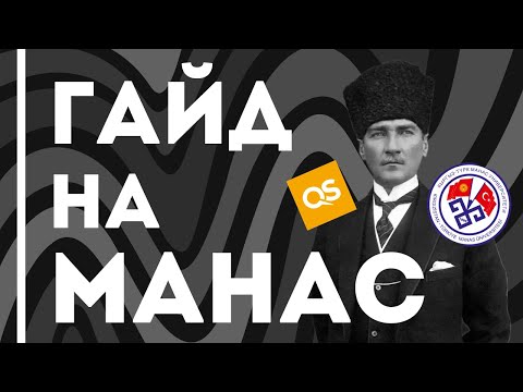 Видео: ГАЙД НА МАНАС. Как поступить, Хазырлык, стоит ли поступать в КТМУ.