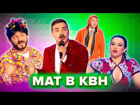 Видео: КВН. Нецензурный сборник. 2 часть
