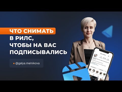 Видео: Что снимать в рилс, чтобы на вас подписывались