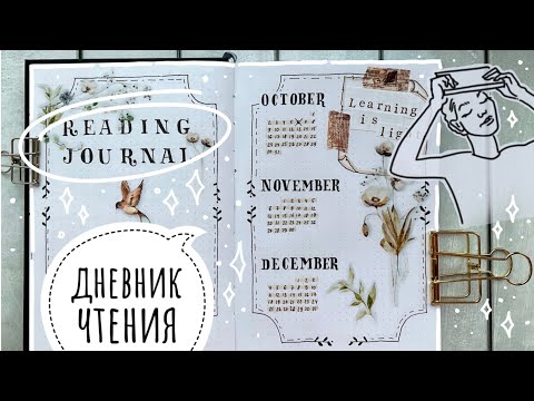 Видео: Как просто я веду Читательский Дневник | оформление разворотов | Reading journal spreads