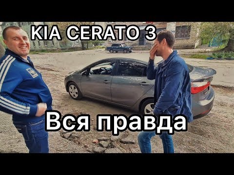 Видео: Обзор Kia Cerato 3 - о чём умалчивают официалы