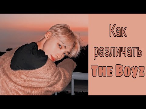 Видео: Учим группу The Boyz / Как различать The Boyz / Знакомство с The Boyz