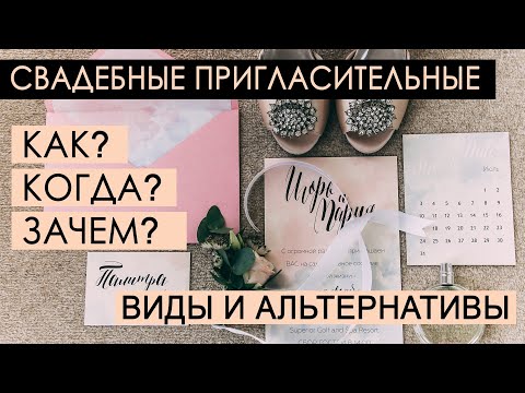 Видео: Свадебные пригласительные 2020. Идеи виды и альтернативы приглашения на свадьбу.