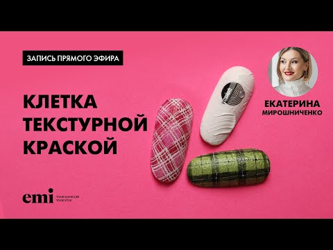 Видео: Клетка текстурной краской. Мастер-класс Екатерины Мирошниченко