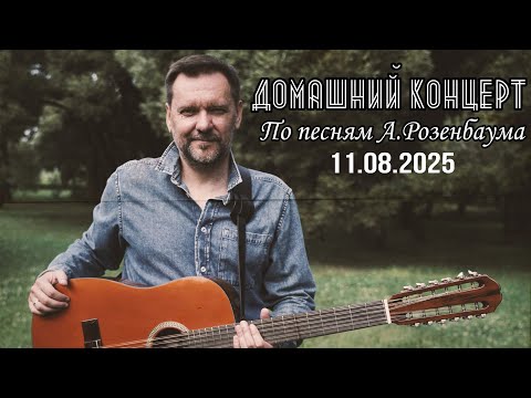 Видео: Домашний аудиоконцерт по песням А.Розенбаума - Новый формат! Запись 11.08.2025