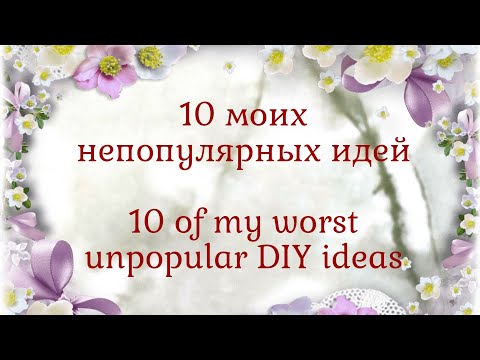 Видео: 👎10 МОИХ ХУДШИХ, непопулярных идей 👎10 of my worst unpopular DIY ideas