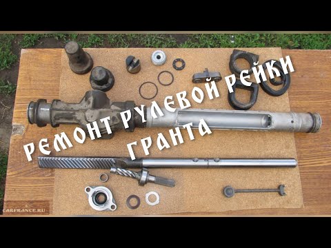 Видео: РЕМОНТ РУЛЕВОЙ РЕЙКИ ЛАДА ГРАНТА, А ТАКЖЕ 2110, ЛАДА КАЛИНА, ЛАДА ПРИОРА...