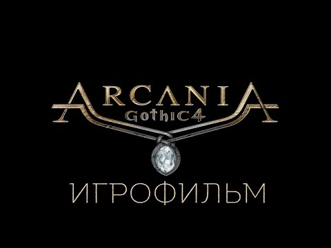 Видео: Arcania: Gothic 4 [игрофильм]
