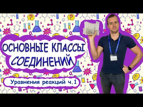 Видео: ХИМИЯ | Основные классы соединений. Уравнения реакций ч.1