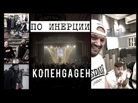 Видео: КОПЕНGАGЕН – По инерции