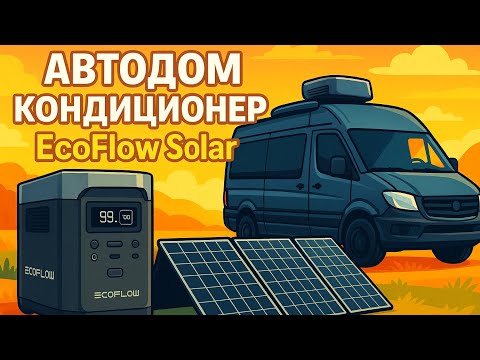 Видео: Поменял АВТОДОМ | Кондиционер | Запуск от EcoFlow | Тест Солнечных панелей 400ВТ