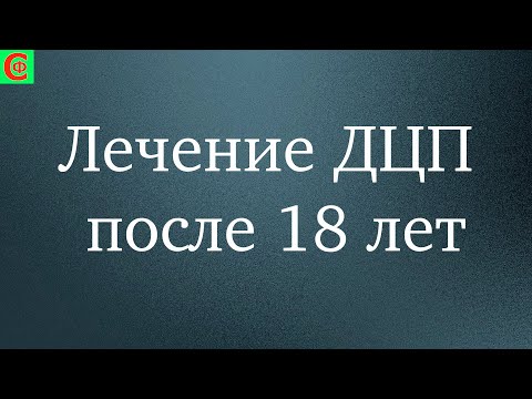 Видео: Лечение ДЦП после 18 лет. Фролков С.В. 4к