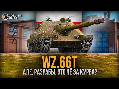 Видео: О, КУРBA! | Wz.66T | Tanks Blitz #tanksblitz #wotblitz #collier_blitz