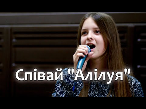 Видео: Співай "Алілуя"