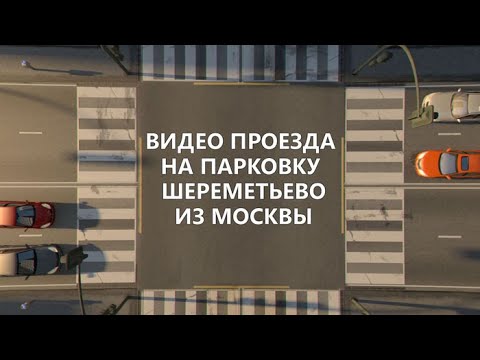 Видео: ВИДЕО ПРОЕЗДА НА ПАРКОВКУ ШЕРЕМЕТЬЕВО "Park&Fly" ЧЕРЕЗ МКАД