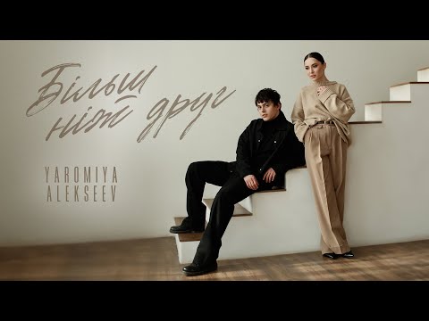 Видео: YAROMIYA & ALEKSEEV - Більш ніж друг