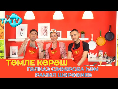 Видео: Гөлназ Сәфәрова һәм Рамил Шәрәфиев / ТӘМЛЕ КӨРӘШ / Тэмле корэш (20.05.23)