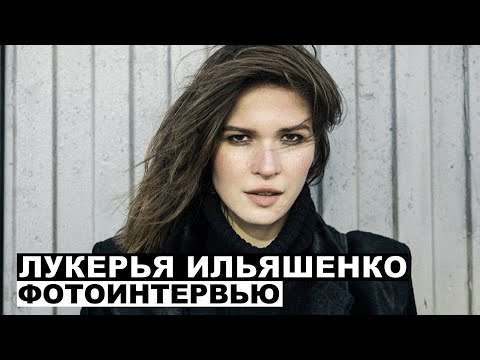 Видео: Лукерья Ильяшенко - фотоинтервью с актрисой | Георгий За Кадром. Выпуск 71