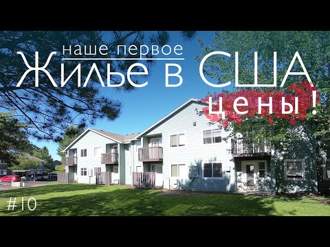 Видео: Ищем первое жилье в США. Цены на аренду квартир в Америке. Орегон. Студенческий городок Корваллис