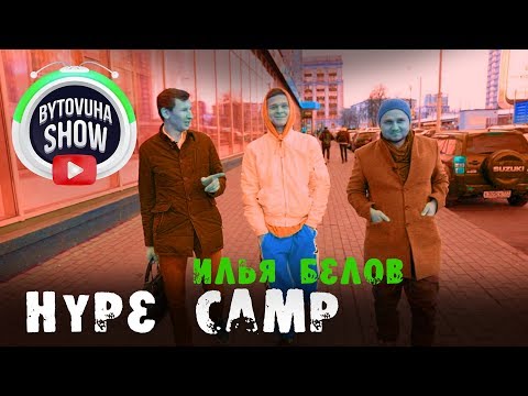 Видео: БЫТОВУХА и блогер Илья Белов / Bytovuha show / как живёт настоящий победитель Hype Camp